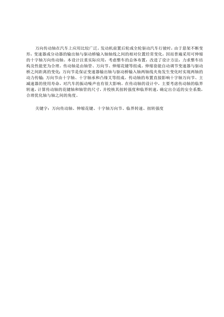 毕业设计论文轿车万向传动轴设计.docx_第2页