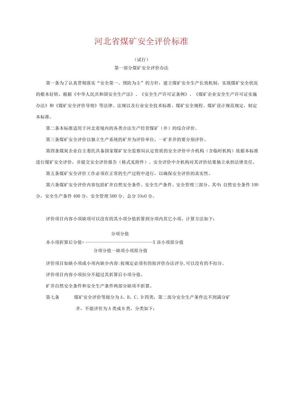 河北省煤矿安全评价标准.docx_第1页