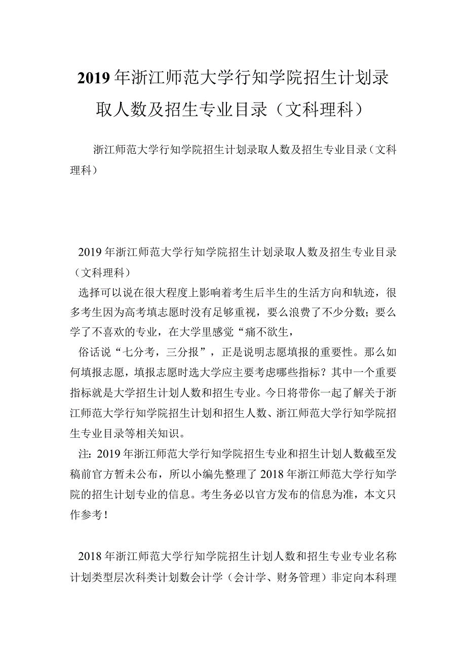 浙江师范大学行知学院招生计划录取人数及招生专业目录(文科理科).docx_第1页