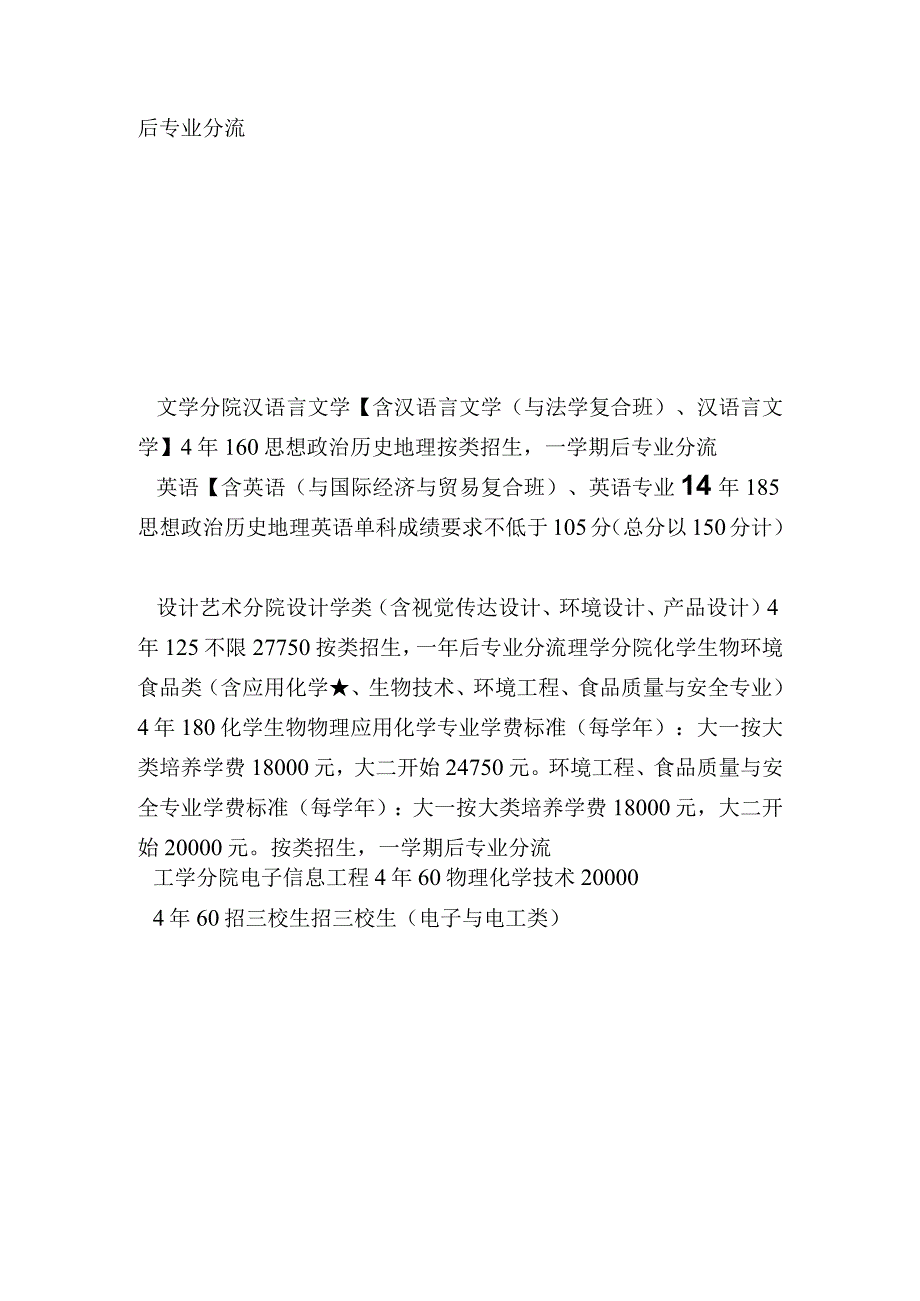 浙江师范大学行知学院招生计划录取人数及招生专业目录(文科理科).docx_第3页