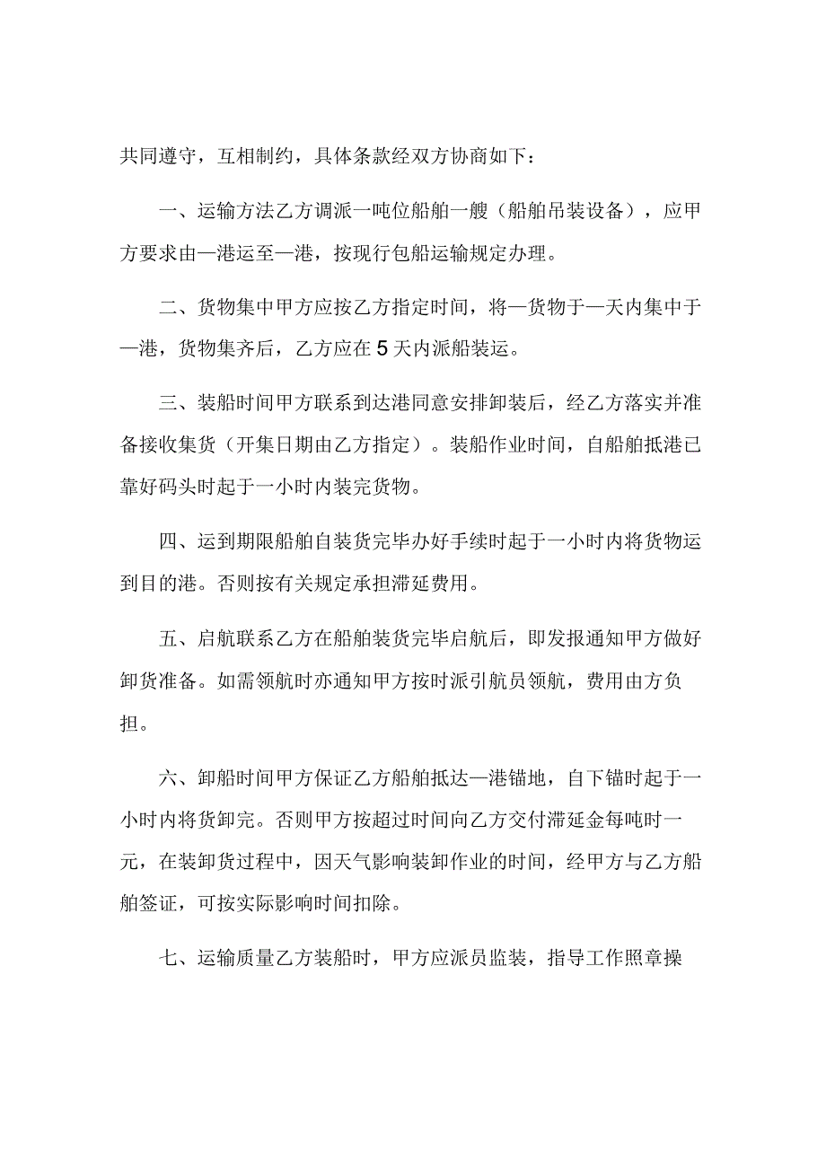 海上运输合同样式.docx_第2页