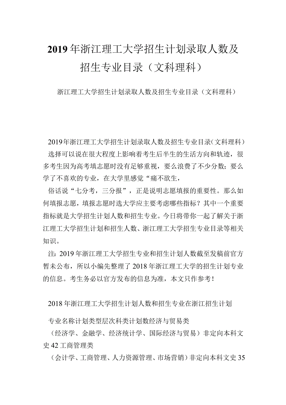 浙江理工大学招生计划录取人数及招生专业目录(文科理科).docx_第1页