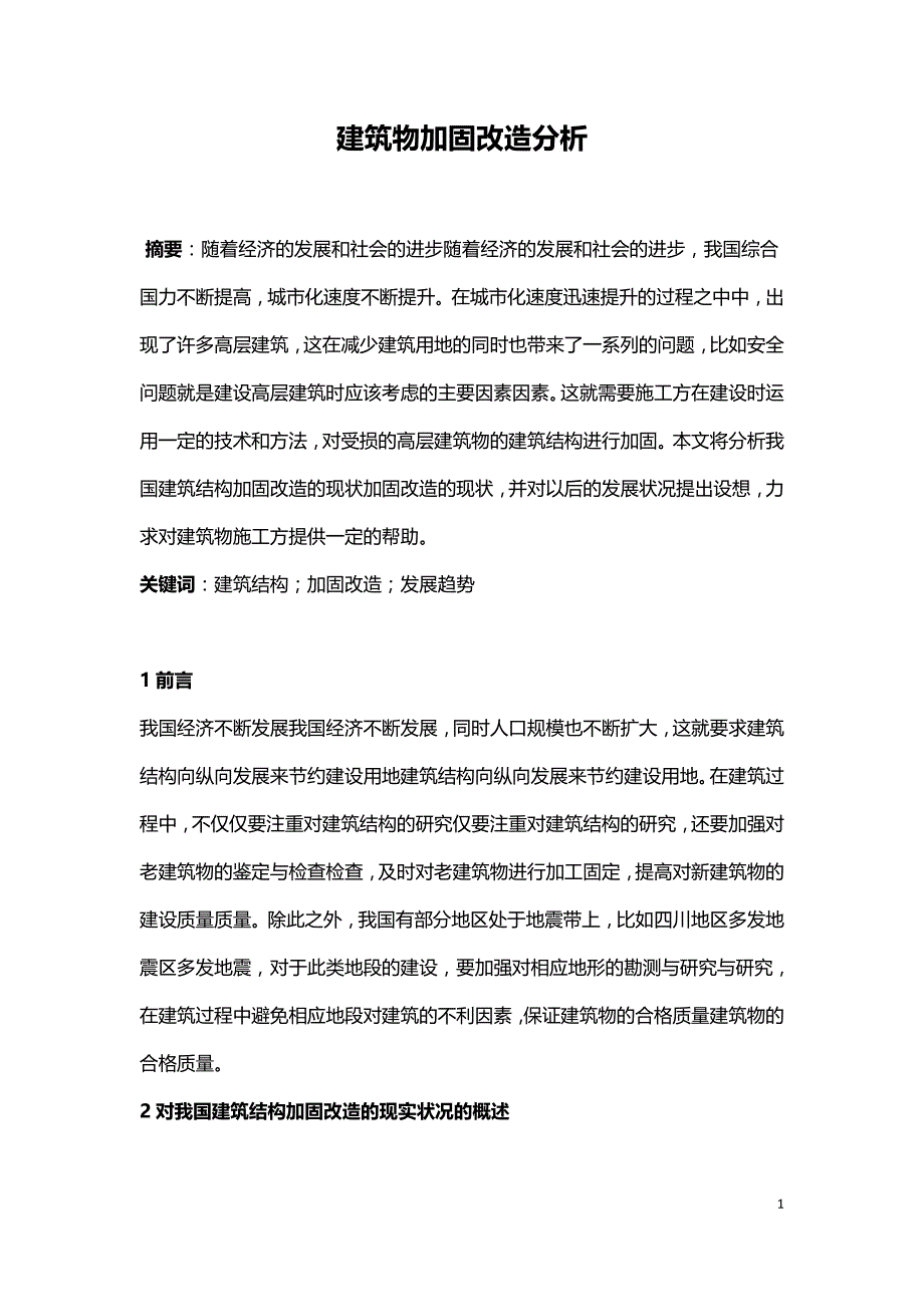 建筑物加固改造分析.doc_第1页