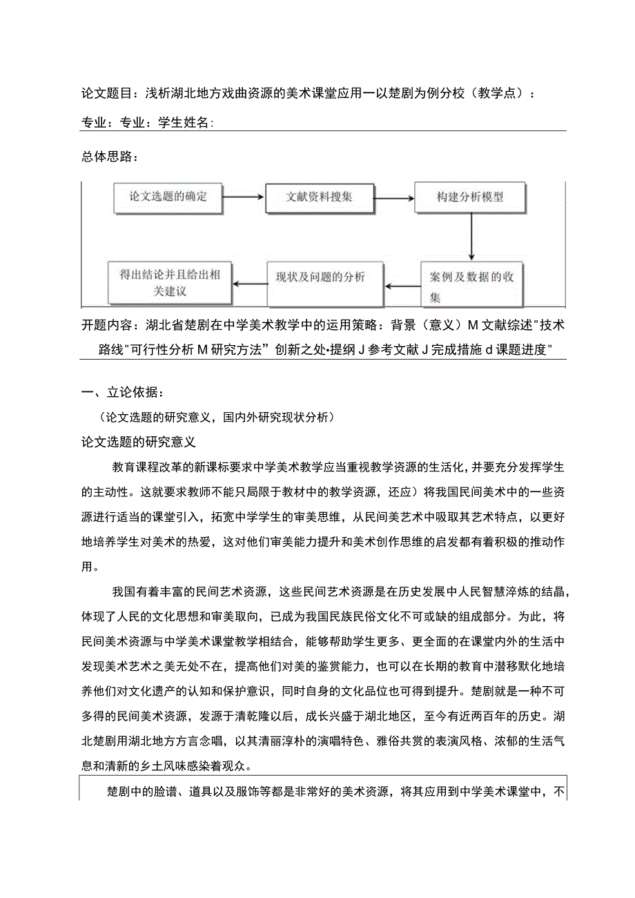 浅析湖北地方戏曲资源的美术课堂应用—以楚剧为例开题报告.docx_第1页