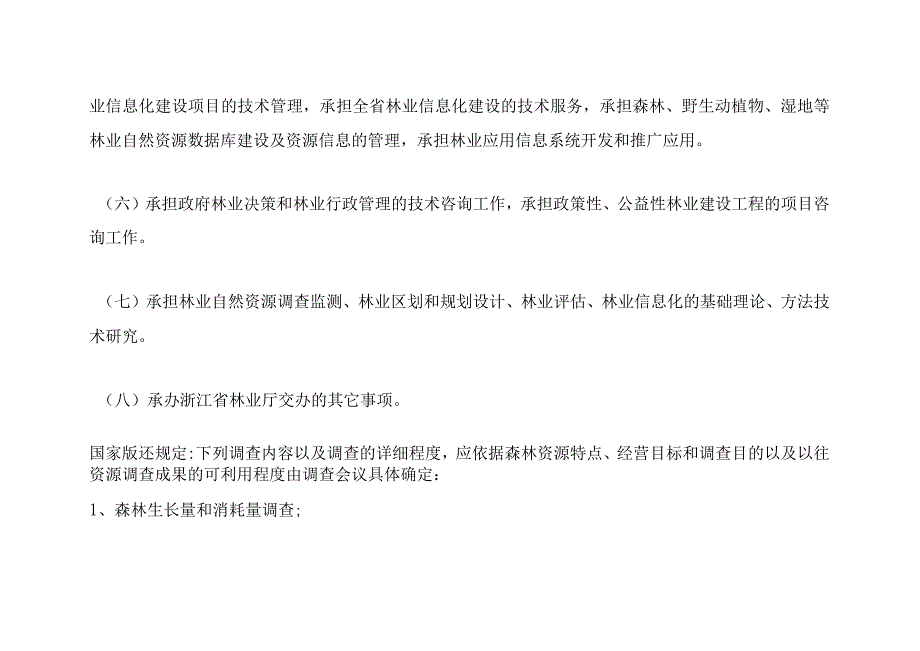 浙江省森林资源监测中心主要职能.docx_第3页