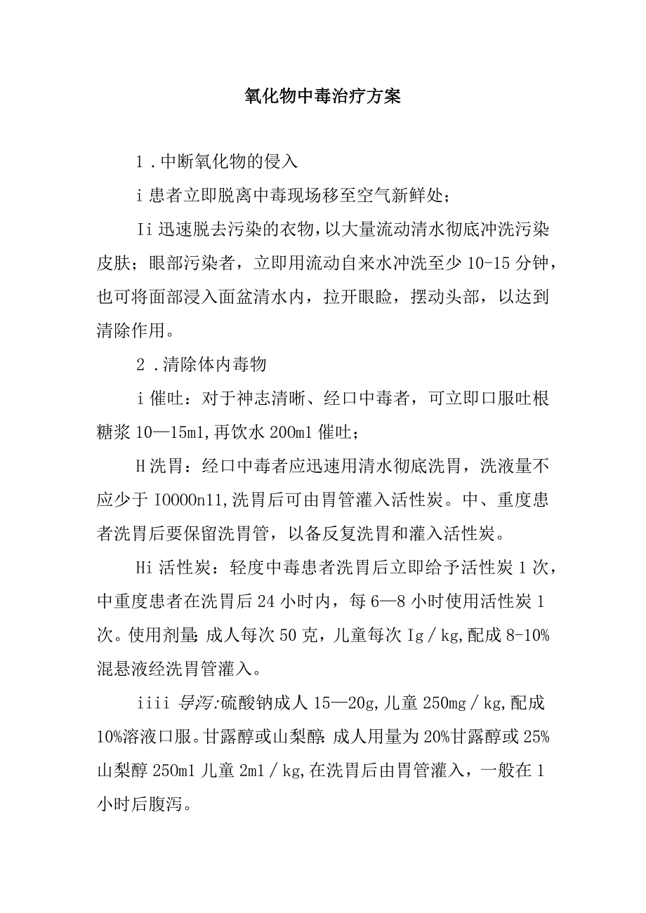 氰化物中毒治疗方案.docx_第1页