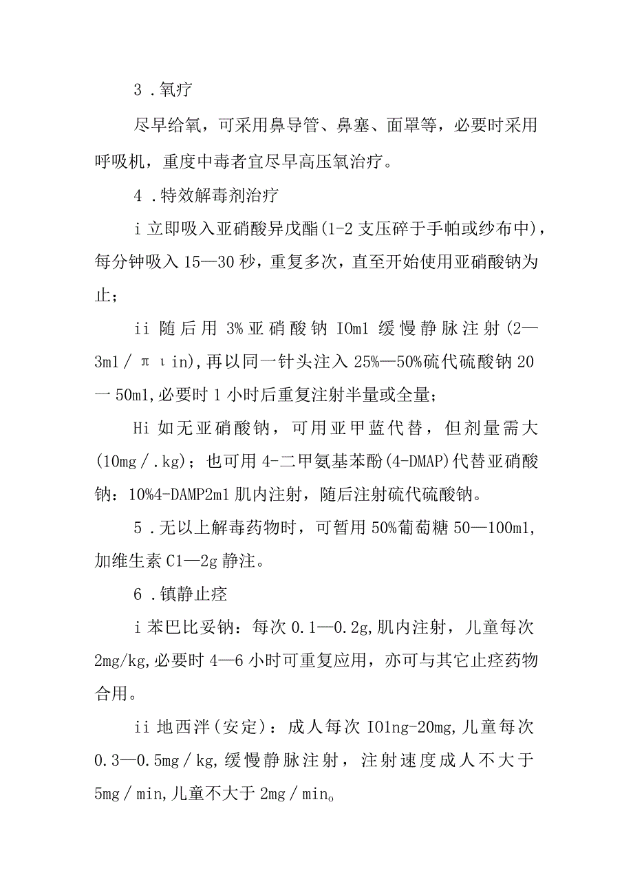 氰化物中毒治疗方案.docx_第2页