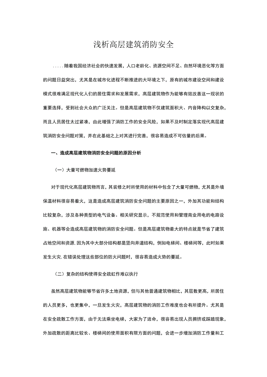 浅析高层建筑消防安全.docx_第1页