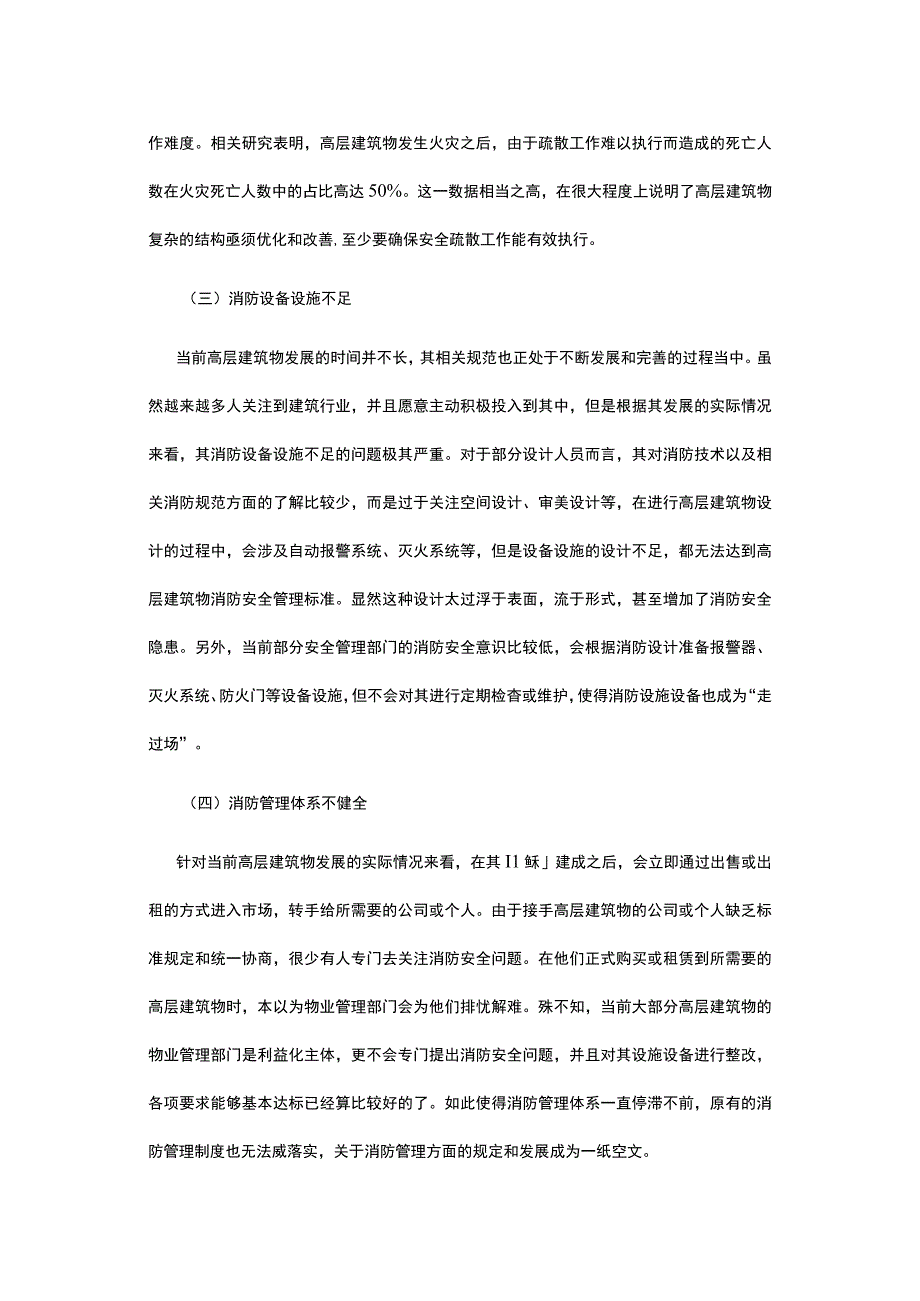 浅析高层建筑消防安全.docx_第2页