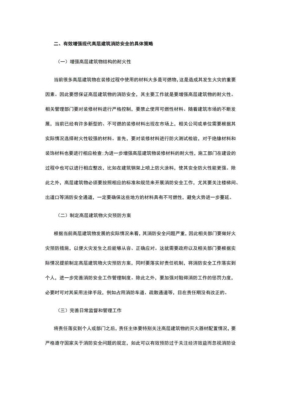 浅析高层建筑消防安全.docx_第3页