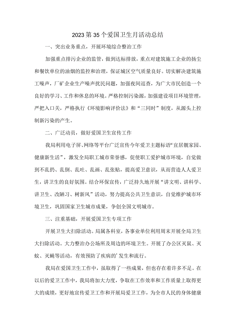 民营企业开展2023第35个爱国卫生月活动总结合计3份.docx_第1页