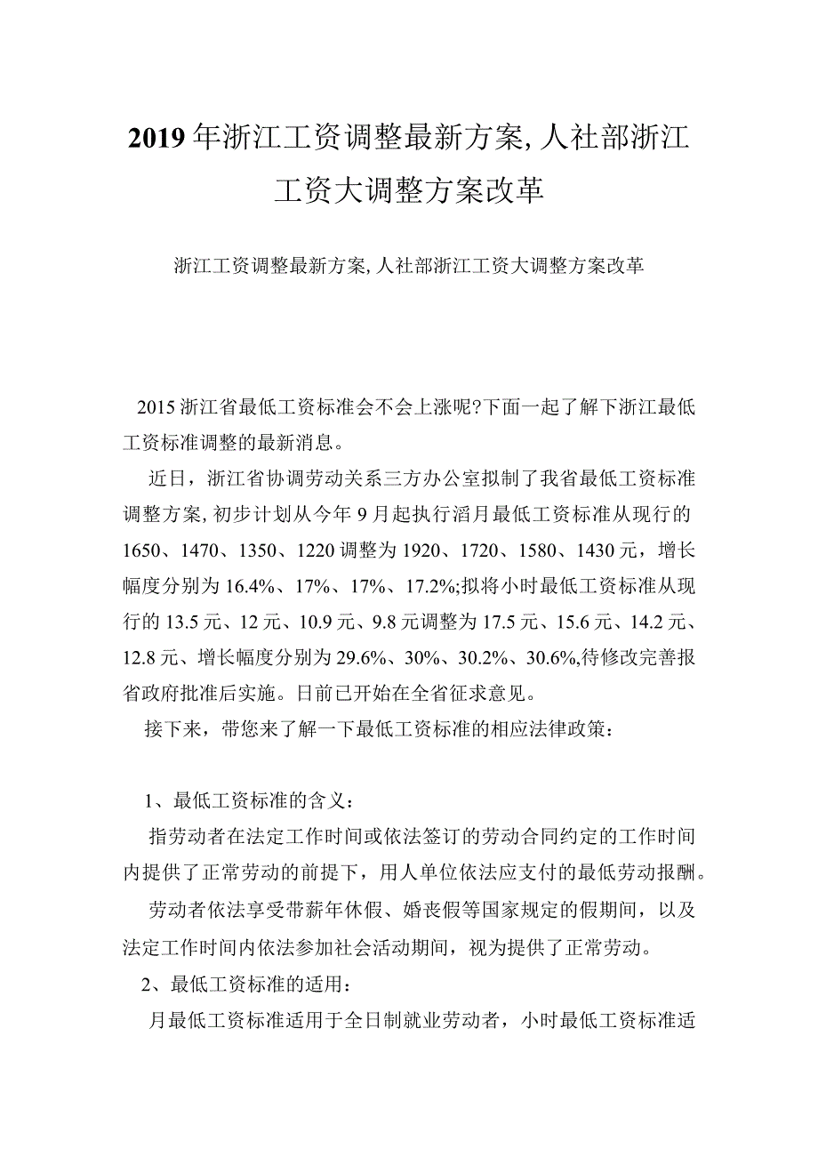 浙江工资调整最新方案,人社部浙江工资大调整方案改革.docx_第1页