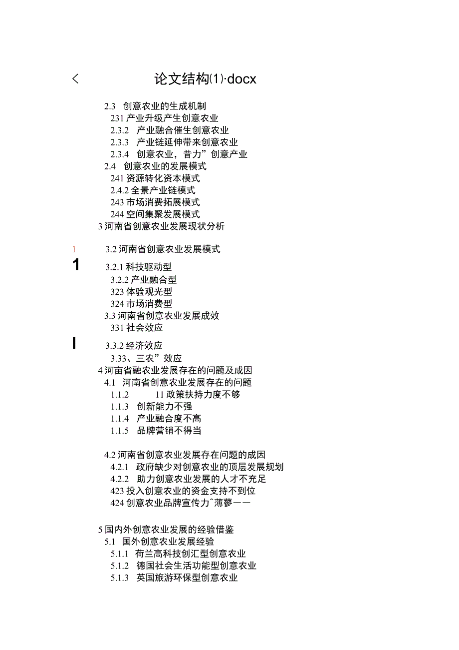 河南省创意农业发展路径研究与探析胡晓洁论文结构(1).docx_第1页