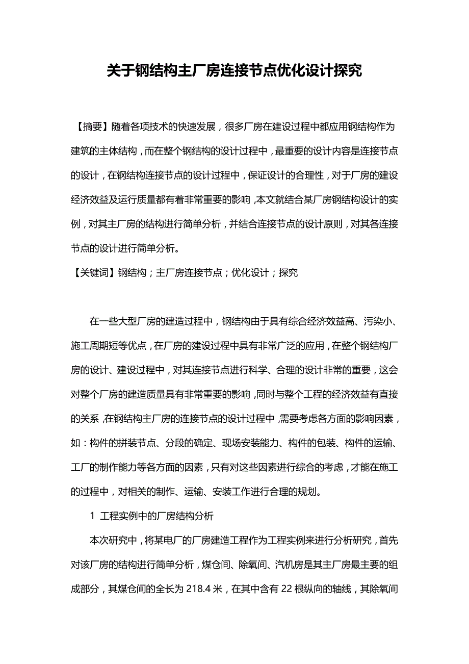 关于钢结构主厂房连接节点优化设计探究.doc_第1页