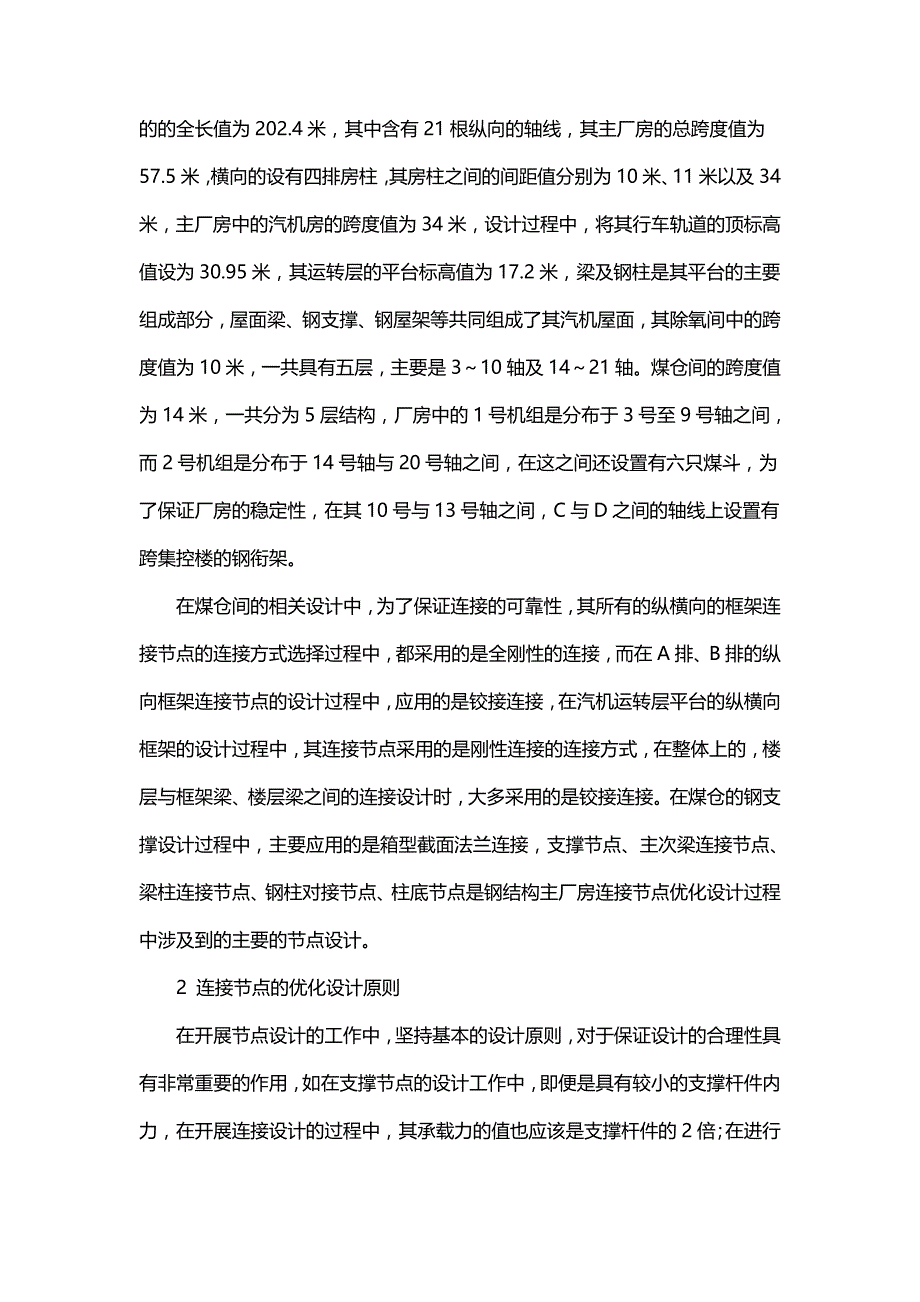 关于钢结构主厂房连接节点优化设计探究.doc_第2页