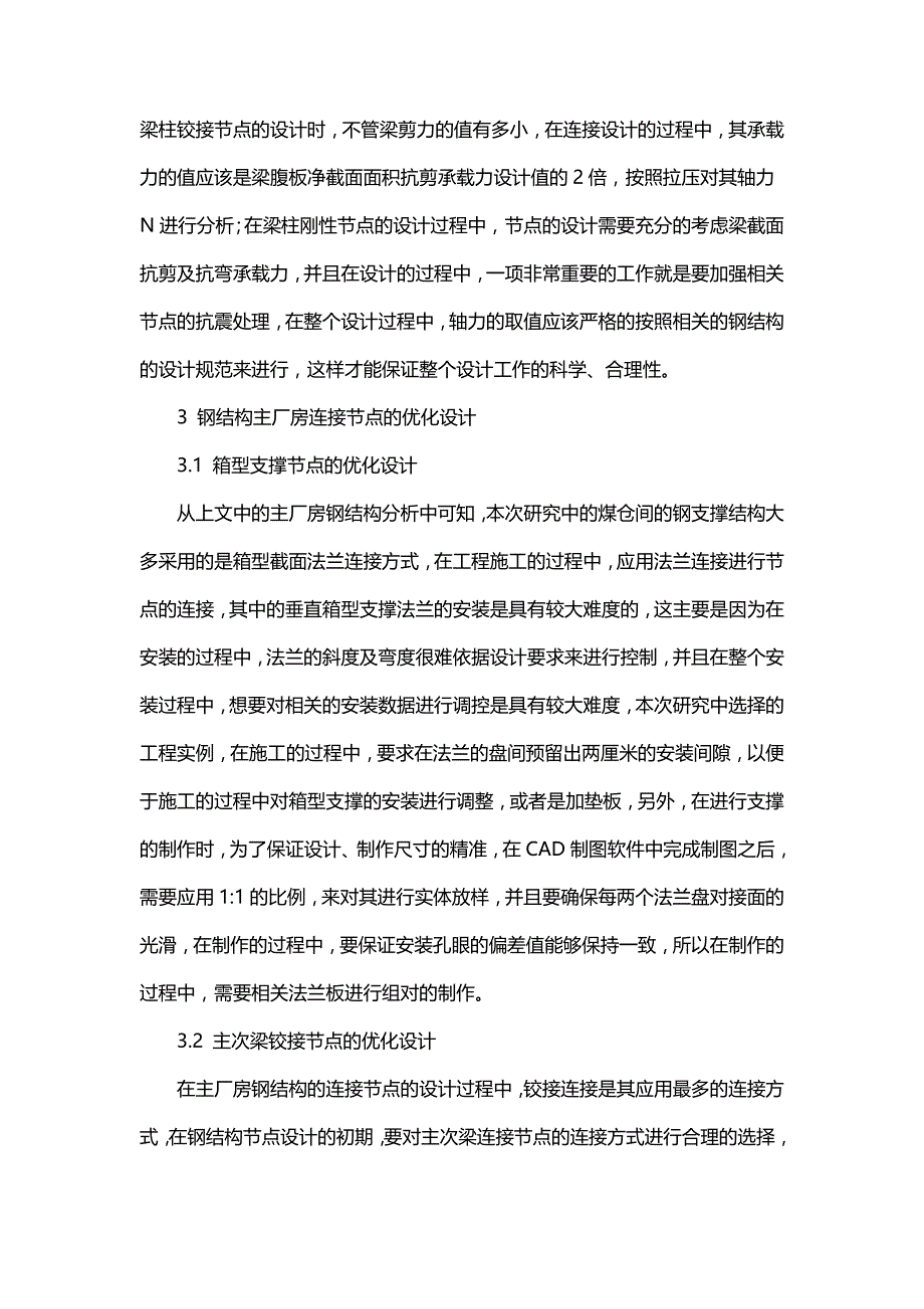 关于钢结构主厂房连接节点优化设计探究.doc_第3页