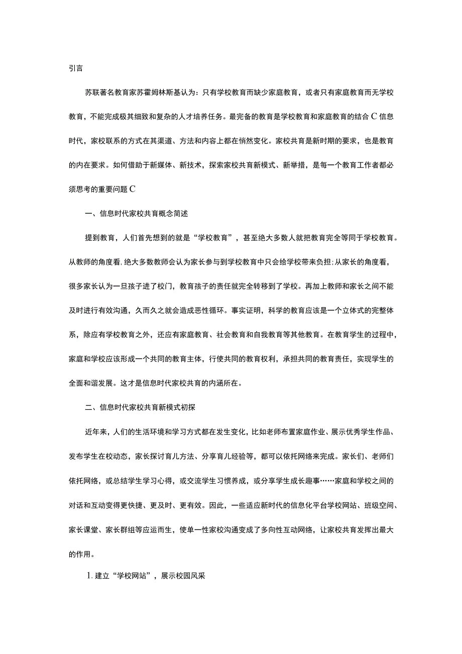 浅析信息时代家校共育新模式.docx_第1页