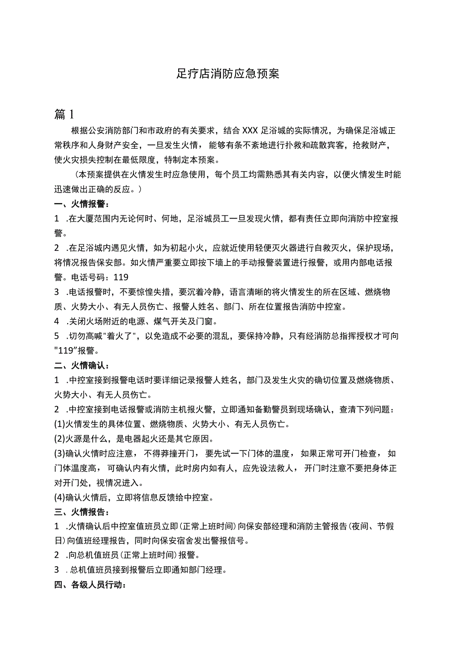 浴足消防应急预案.docx_第1页