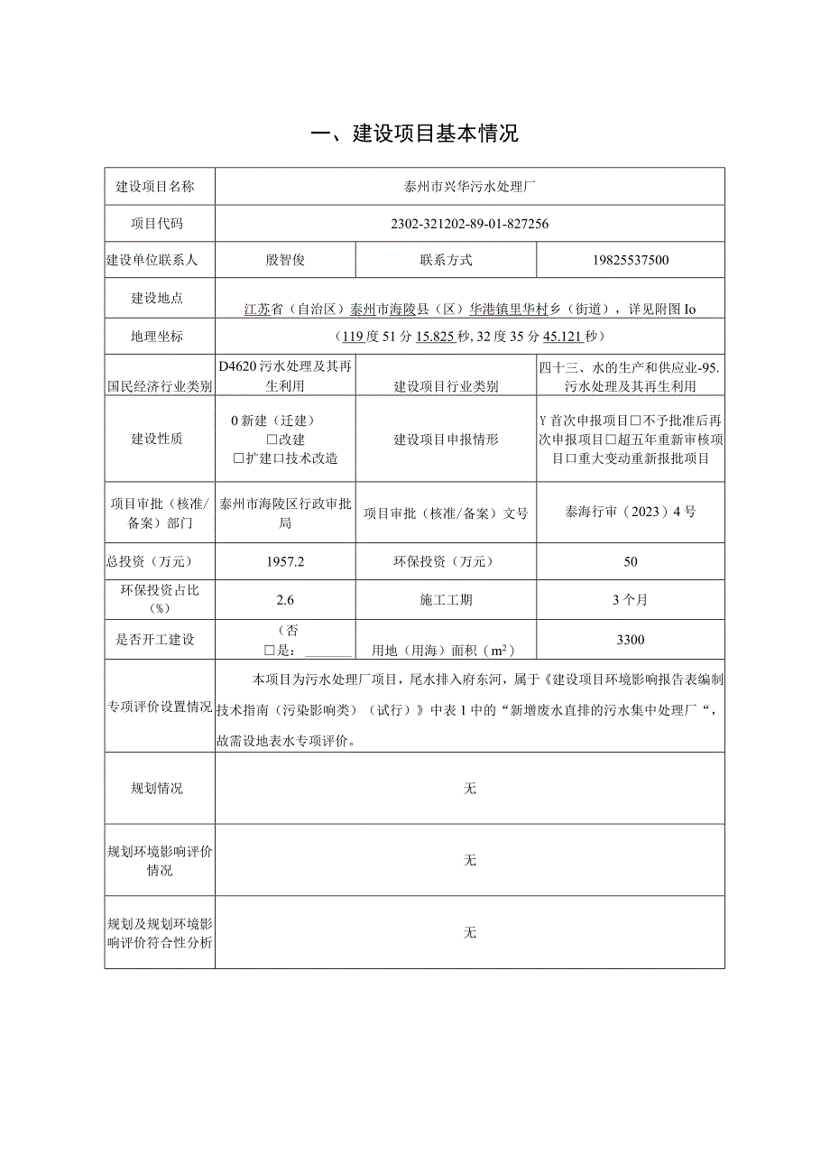 泰州市兴华污水处理厂项目环评报告书.docx_第2页