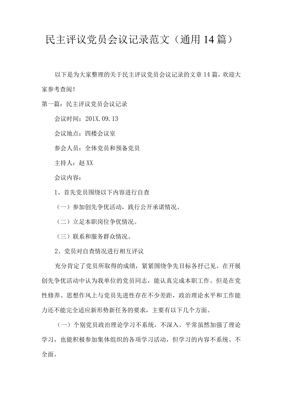 民主评议党员会议记录范文(通用14篇).docx_第1页