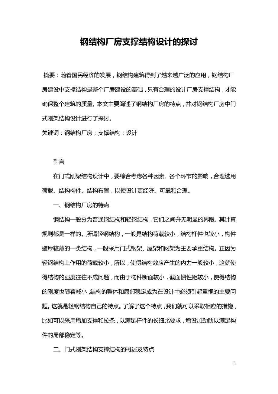 钢结构厂房支撑结构设计的探讨.doc_第1页