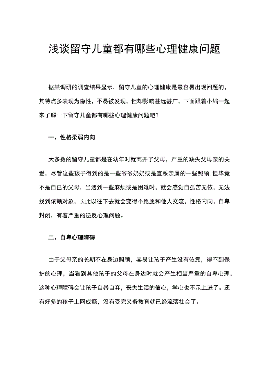 浅谈留守儿童都有哪些心理健康问题.docx_第1页