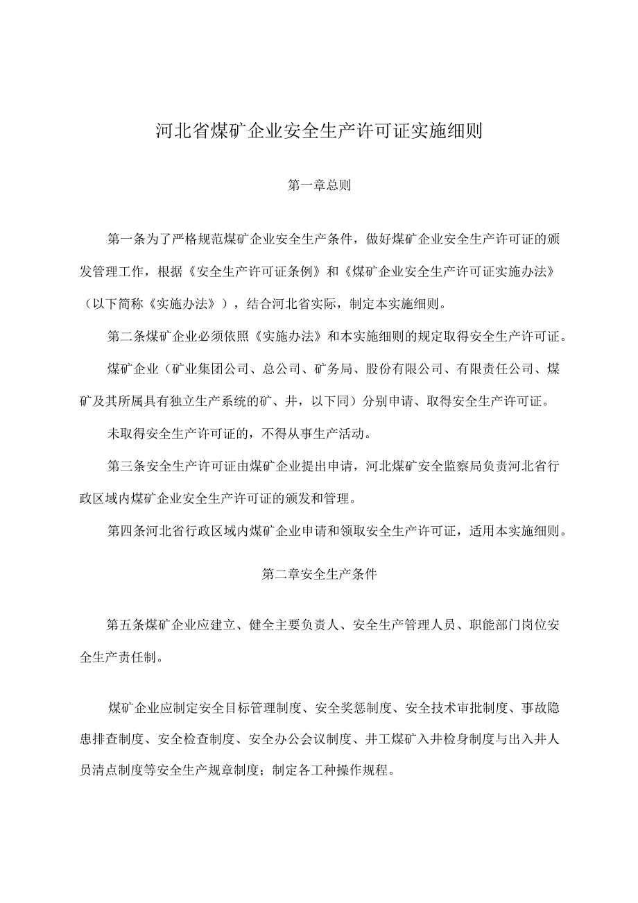 河北省煤矿企业安全生产许可证实施细则.docx_第1页