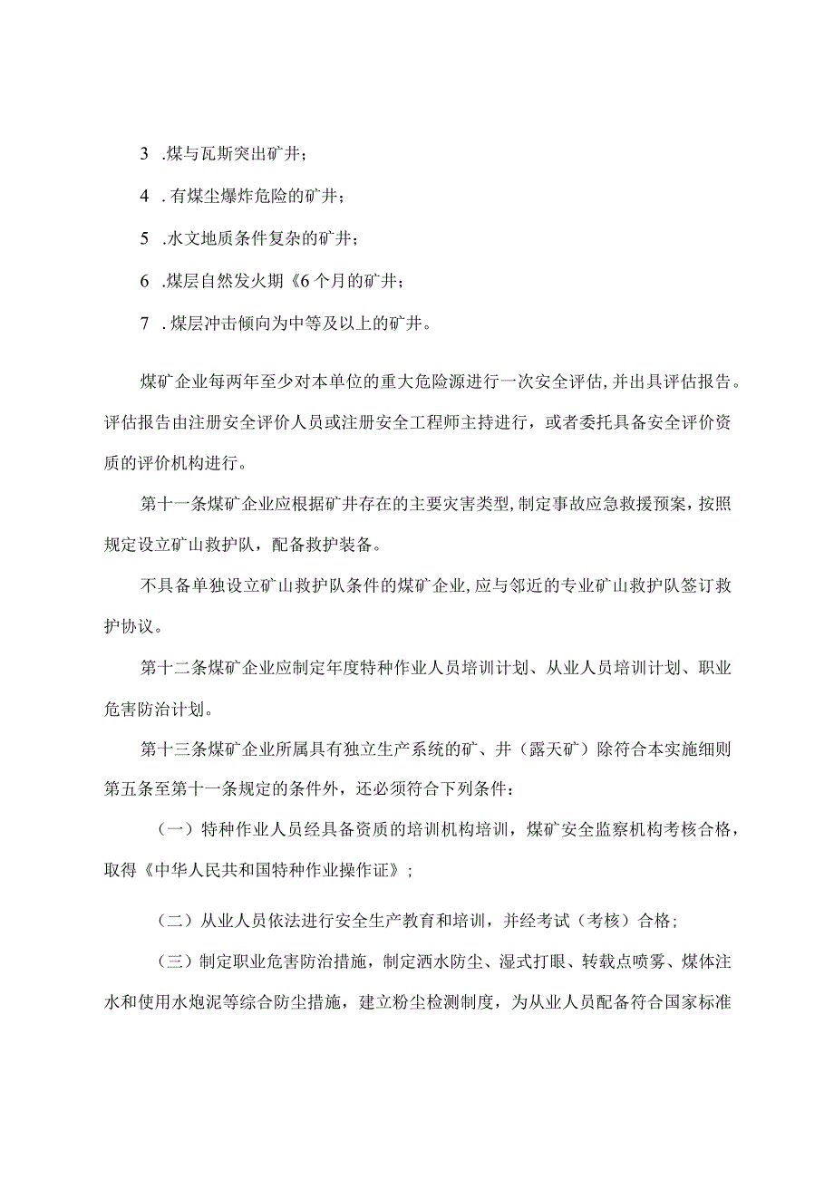 河北省煤矿企业安全生产许可证实施细则.docx_第3页