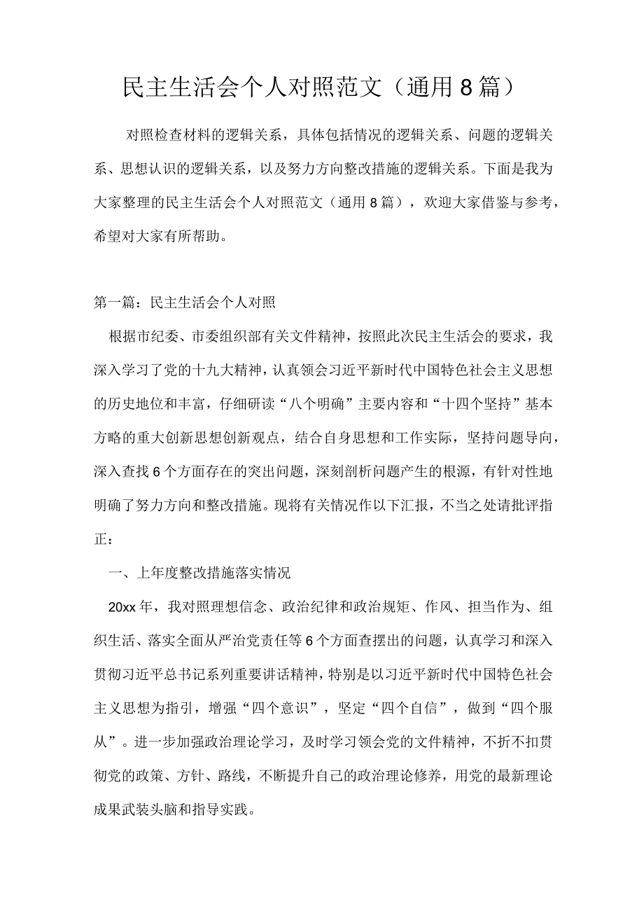 民主生活会个人对照范文(通用8篇).docx_第1页