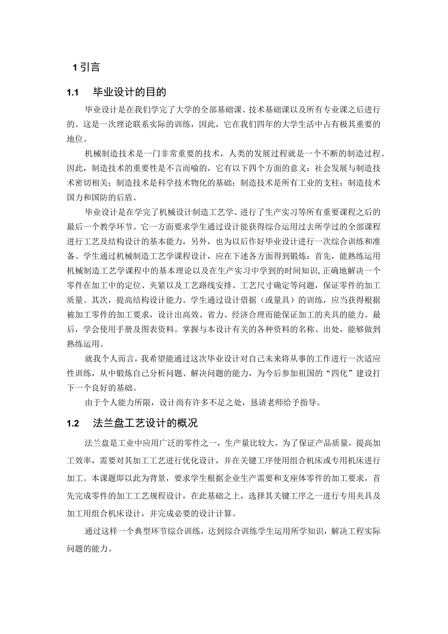 毕业设计论文CA6140车床法兰盘加工工艺及主要工序工装夹具设计组合机床类.docx_第1页