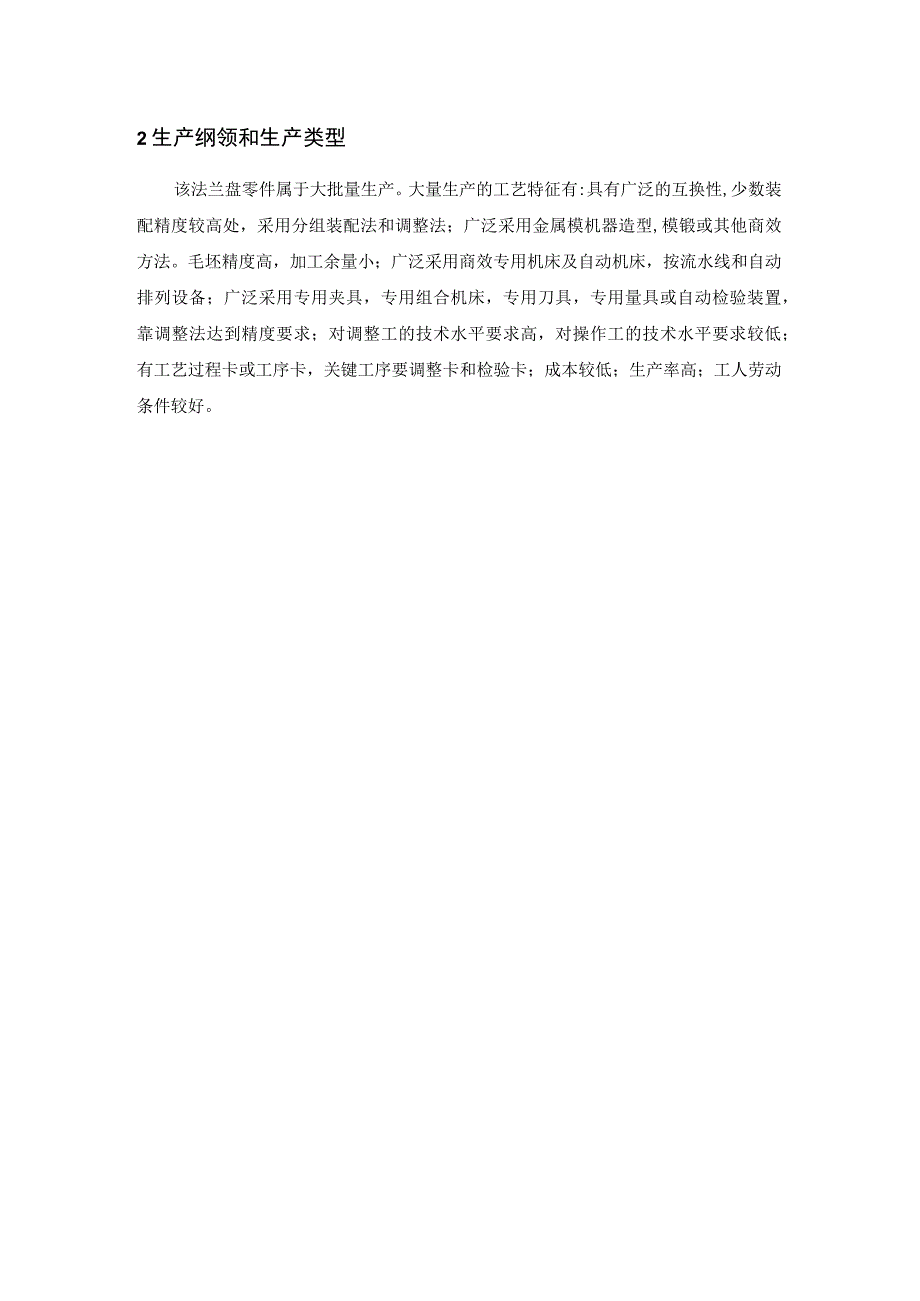 毕业设计论文CA6140车床法兰盘加工工艺及主要工序工装夹具设计组合机床类.docx_第2页