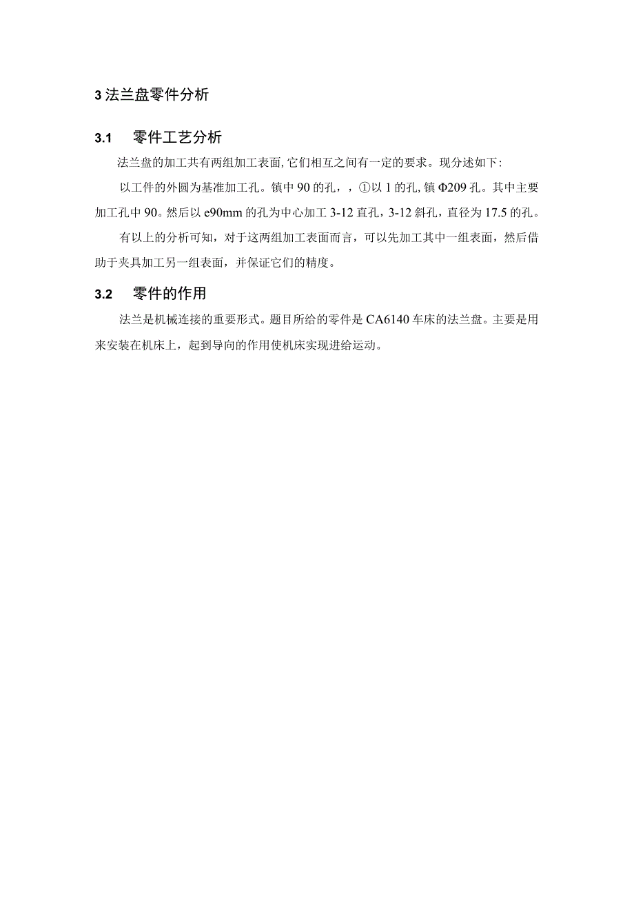 毕业设计论文CA6140车床法兰盘加工工艺及主要工序工装夹具设计组合机床类.docx_第3页