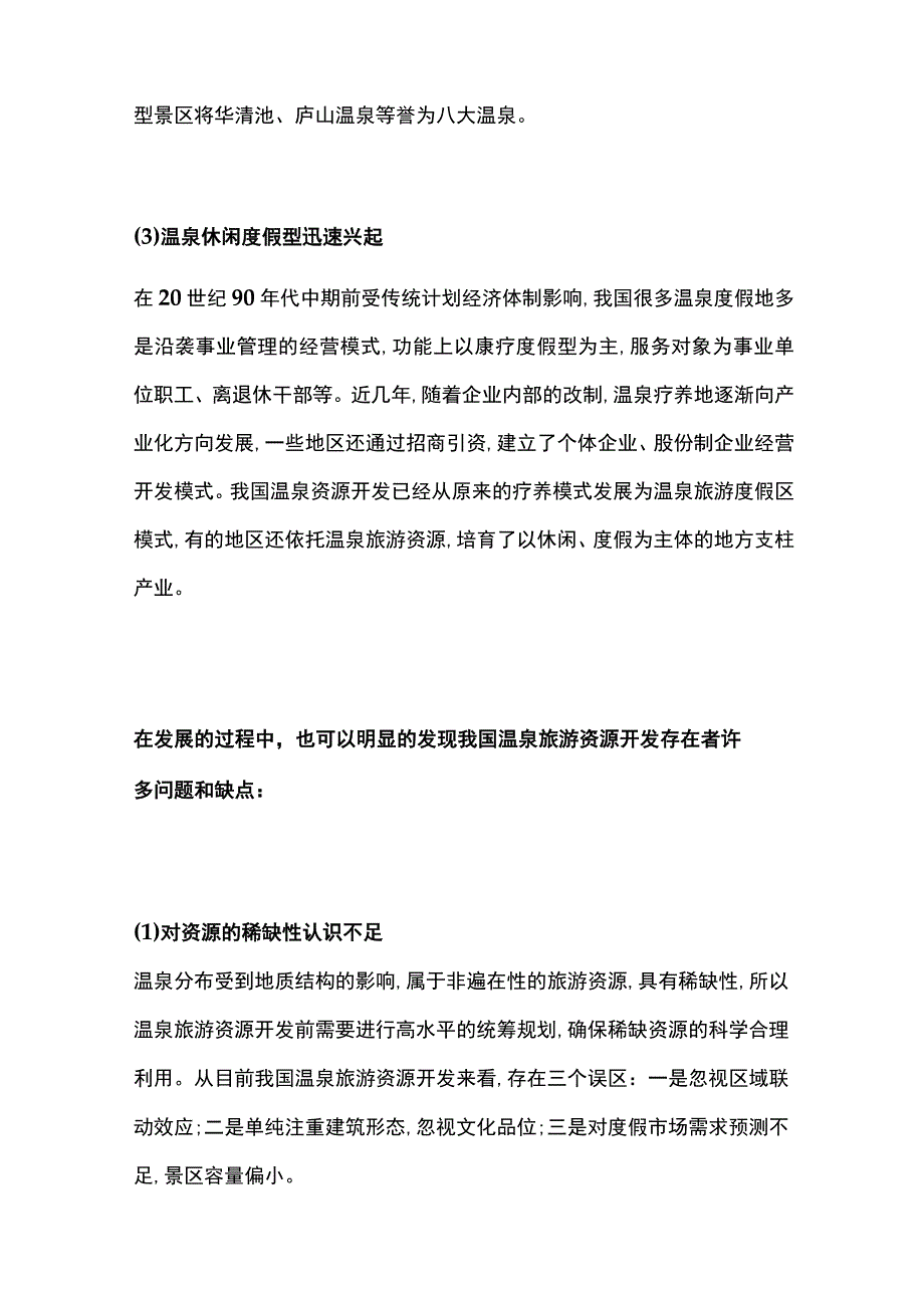 浅谈温泉旅游发展的现状与趋势.docx_第2页