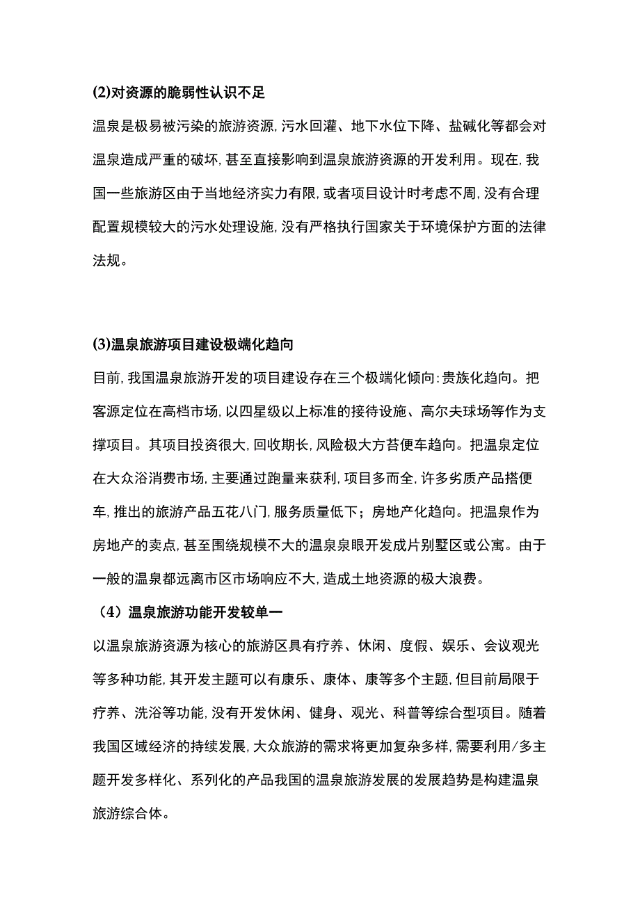 浅谈温泉旅游发展的现状与趋势.docx_第3页