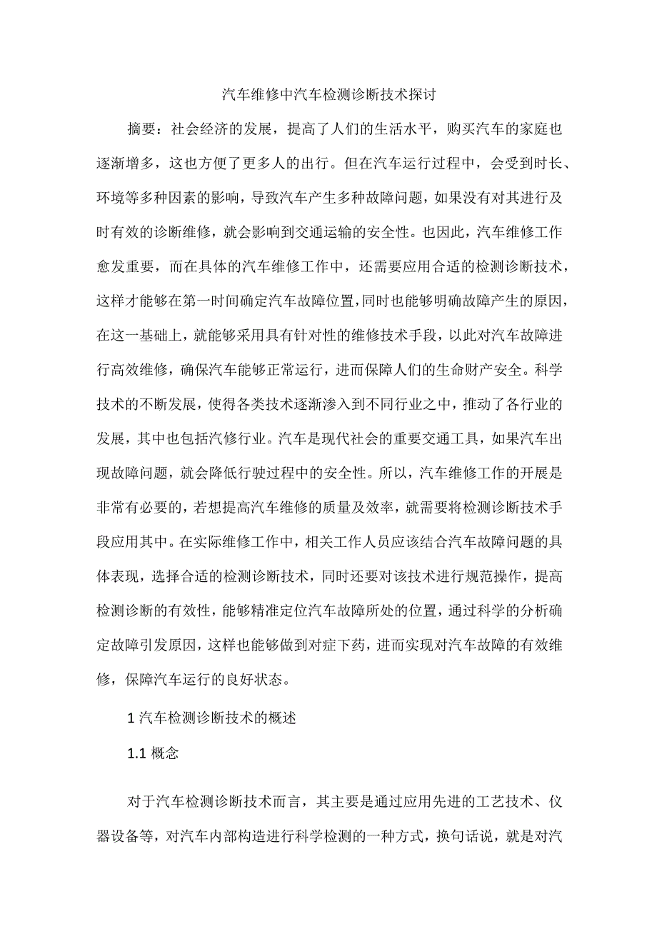 汽车维修中汽车检测诊断技术探讨.docx_第1页