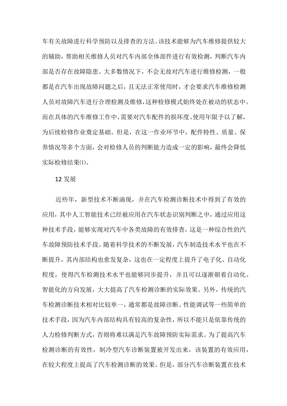 汽车维修中汽车检测诊断技术探讨.docx_第2页