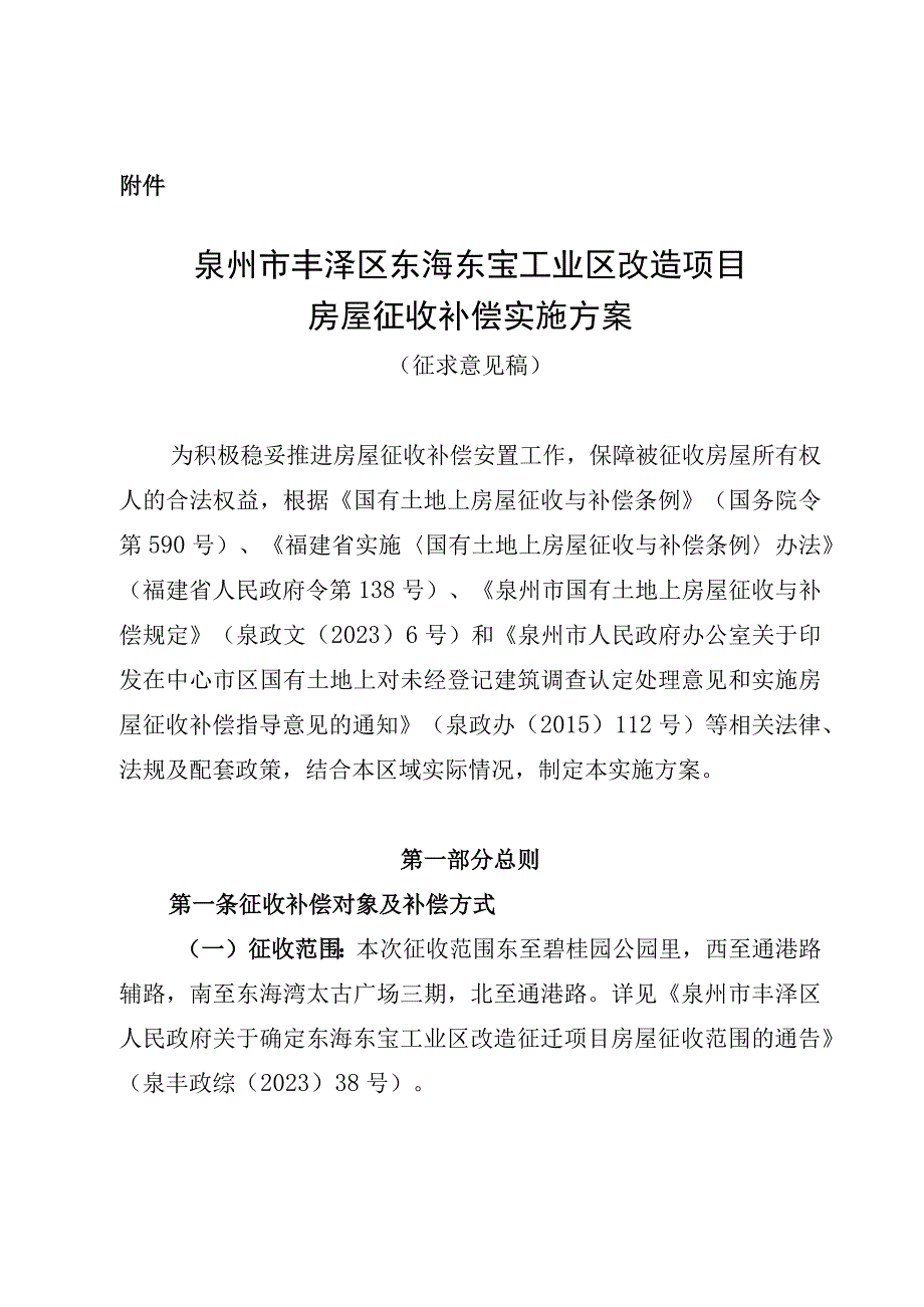 泉州市丰泽区东海东宝工业区改造项目房屋征收补偿实施方案征求意见稿.docx_第1页