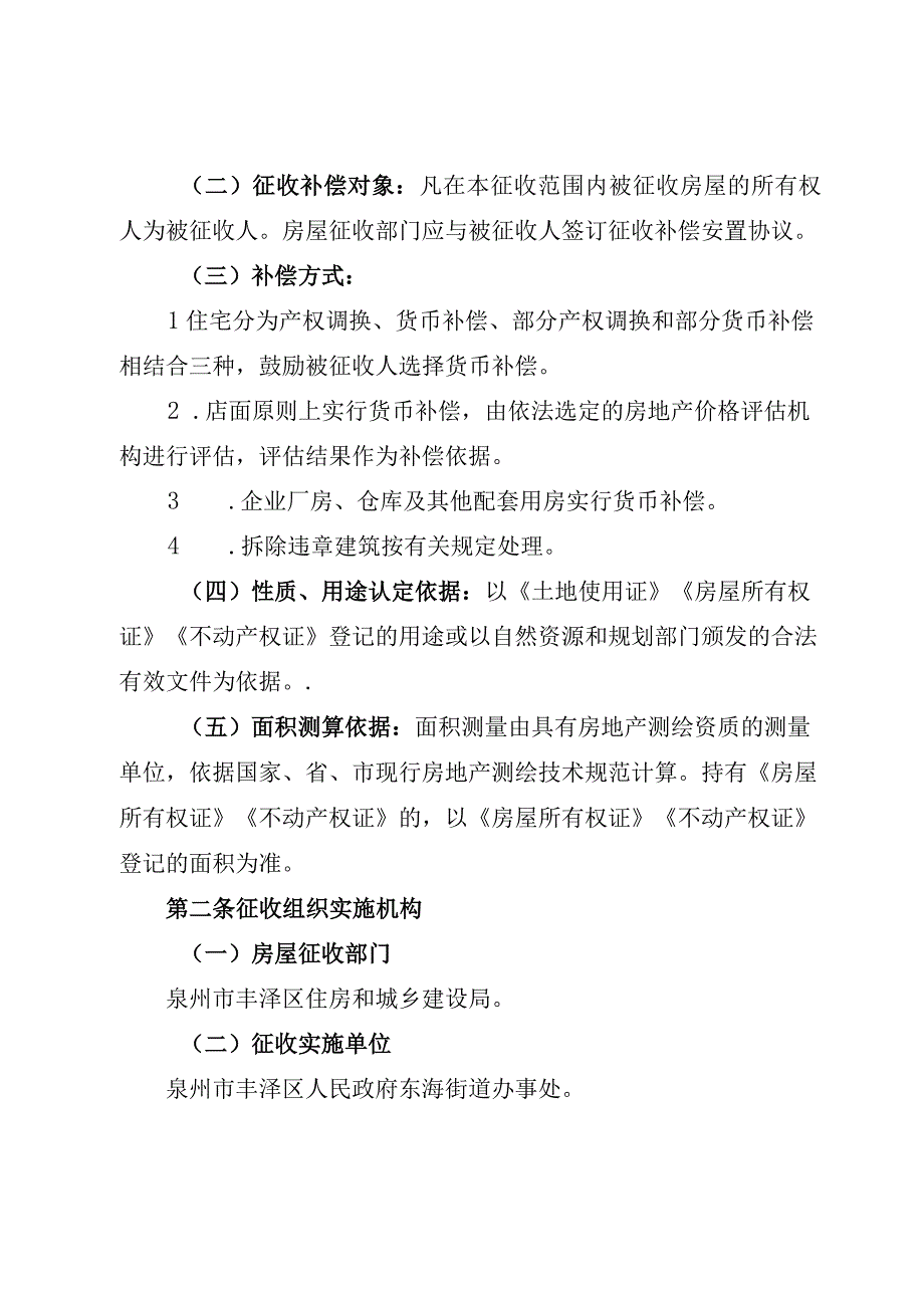 泉州市丰泽区东海东宝工业区改造项目房屋征收补偿实施方案征求意见稿.docx_第2页