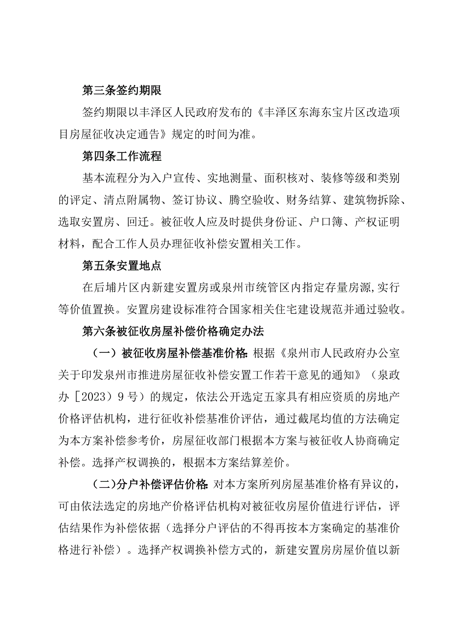 泉州市丰泽区东海东宝工业区改造项目房屋征收补偿实施方案征求意见稿.docx_第3页