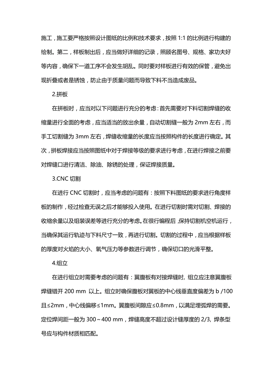 浅析钢结构厂房的制作安装技术.doc_第2页