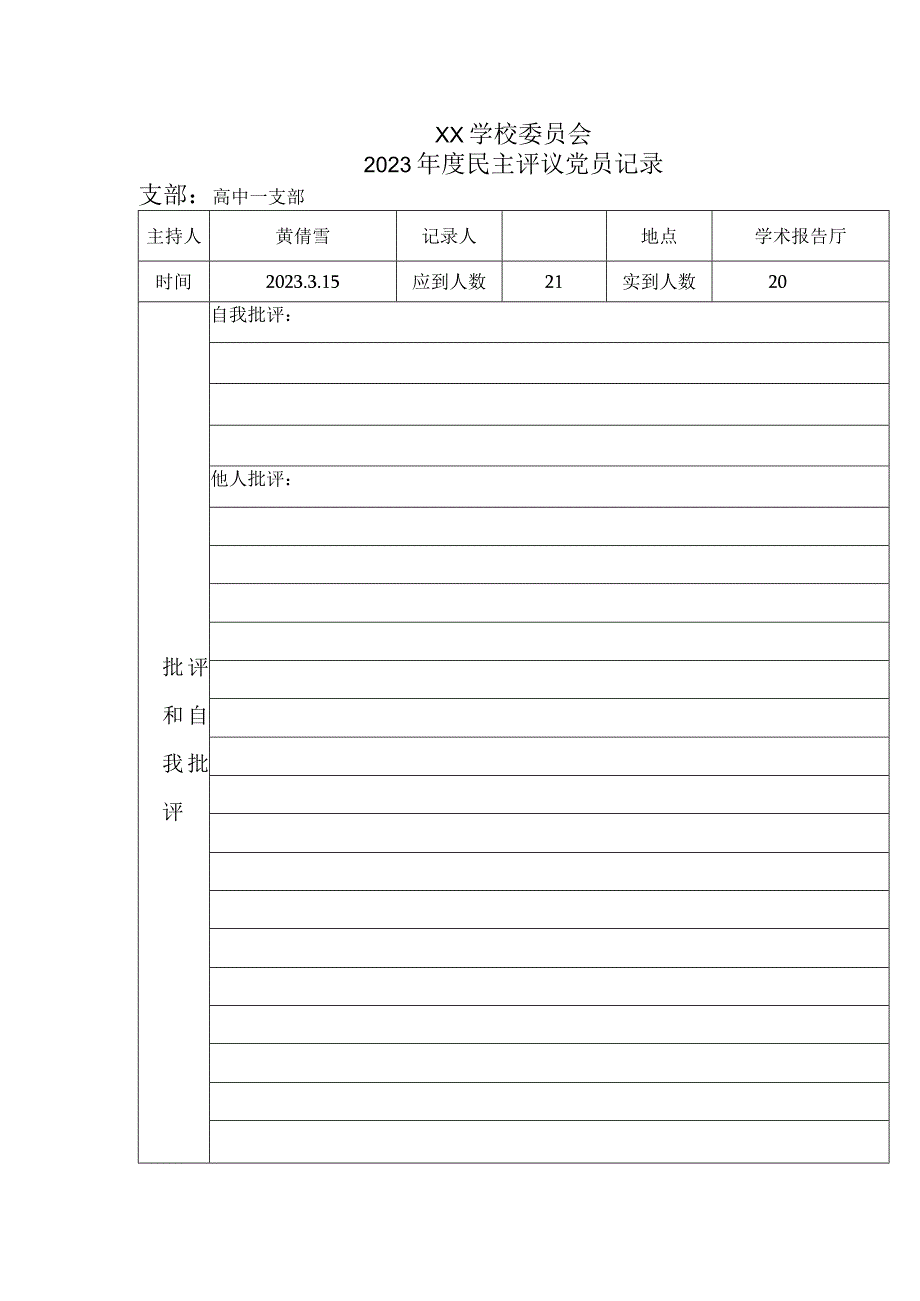 民主评议党员批评与自我批评记录表.docx_第1页