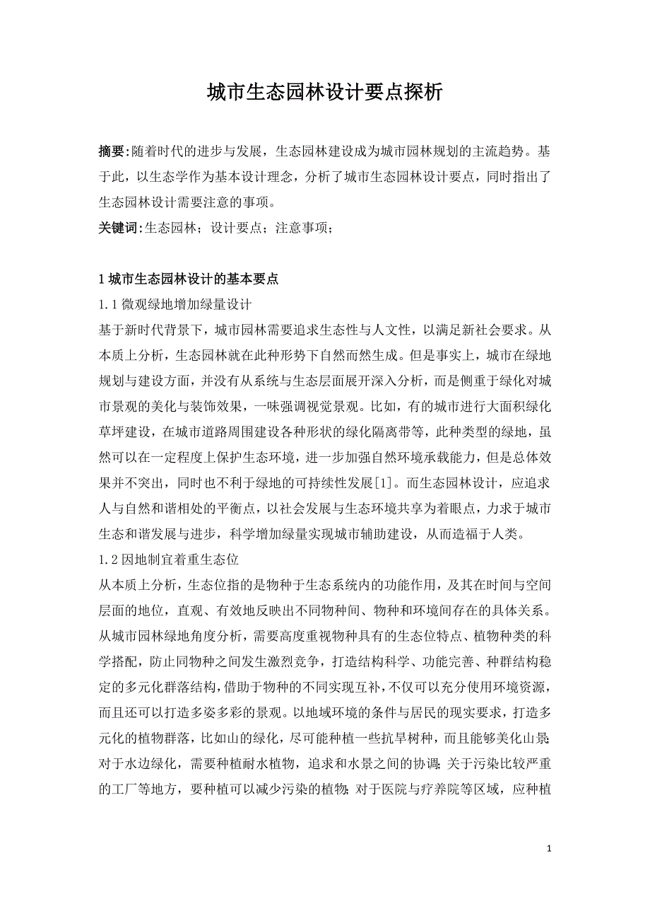 城市生态园林设计要点探析.doc_第1页