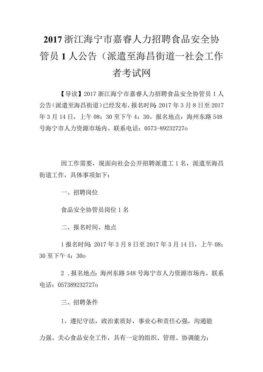 浙江海宁市嘉睿人力招聘食品安全协管员1人公告派遣至海昌街道.docx_第1页