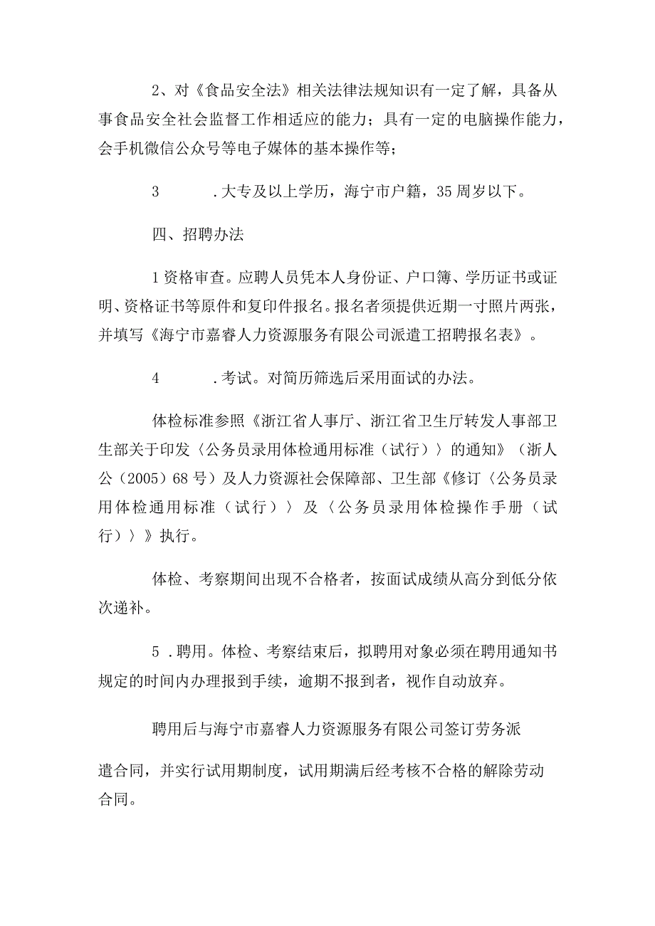 浙江海宁市嘉睿人力招聘食品安全协管员1人公告派遣至海昌街道.docx_第2页