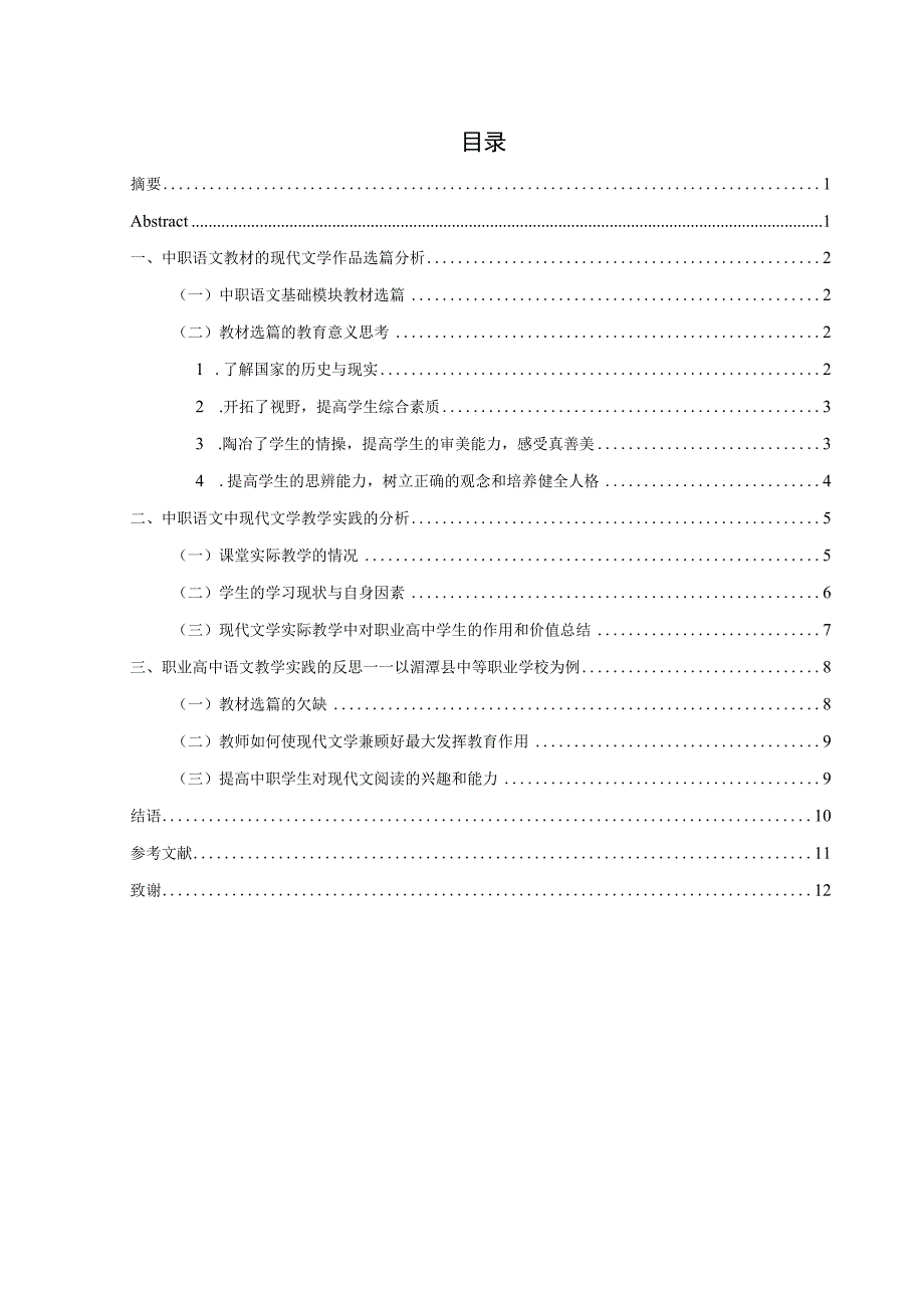 浅析现当代文学在职业教育中的作用.docx_第3页