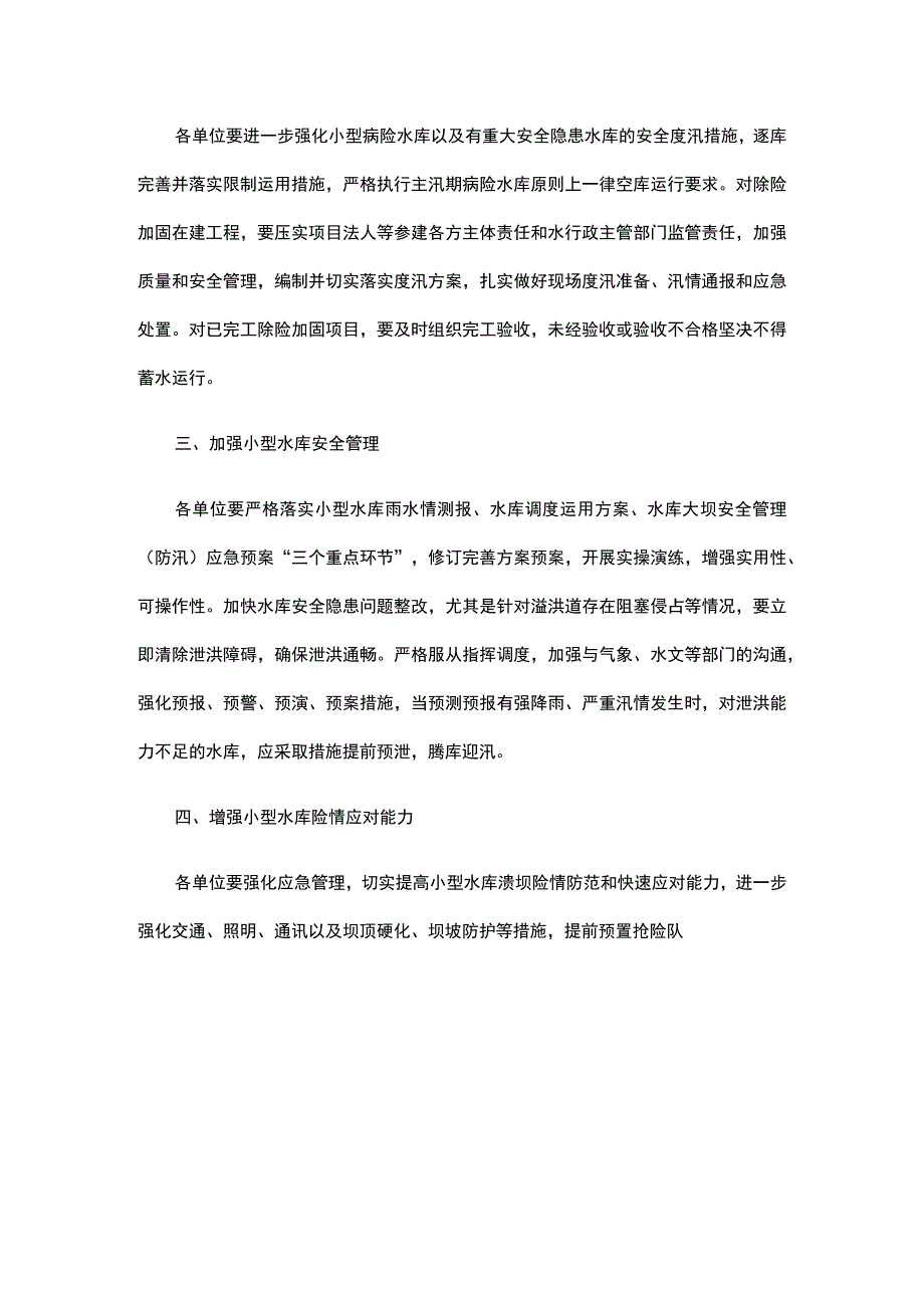 水利部办公厅关于强化小型水库安全度汛工作的紧急通知.docx_第2页