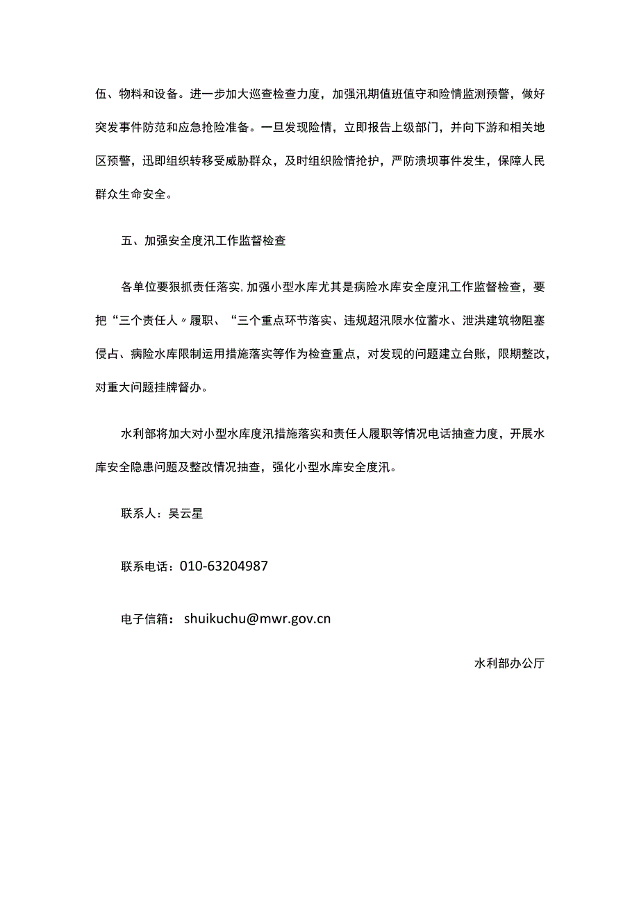 水利部办公厅关于强化小型水库安全度汛工作的紧急通知.docx_第3页