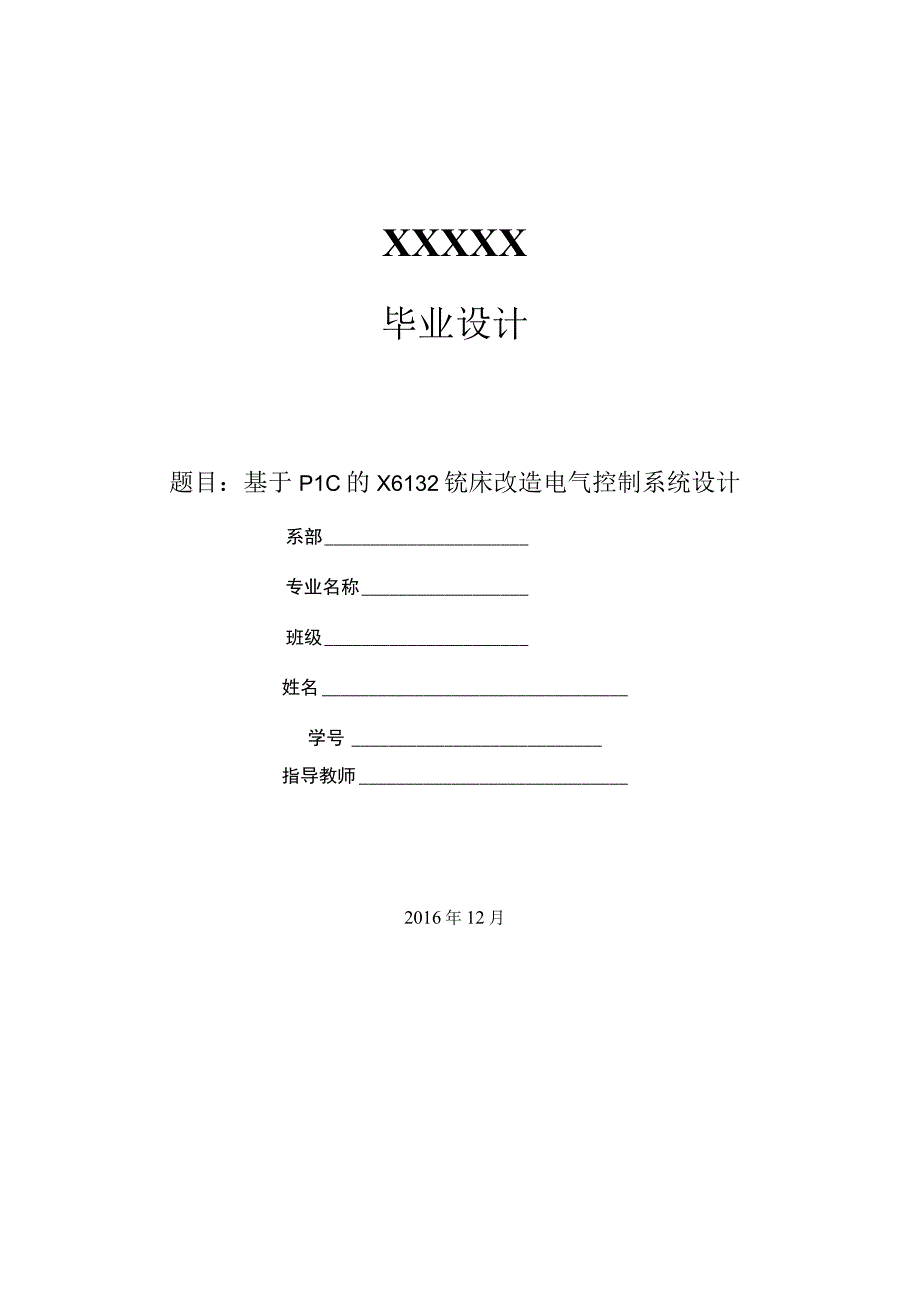 毕业设计论文基于S7200PLC的X6132铣床改造电气控制系统设计.docx_第1页