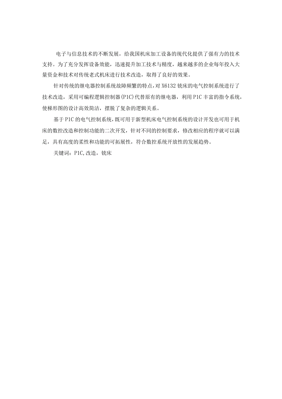 毕业设计论文基于S7200PLC的X6132铣床改造电气控制系统设计.docx_第2页