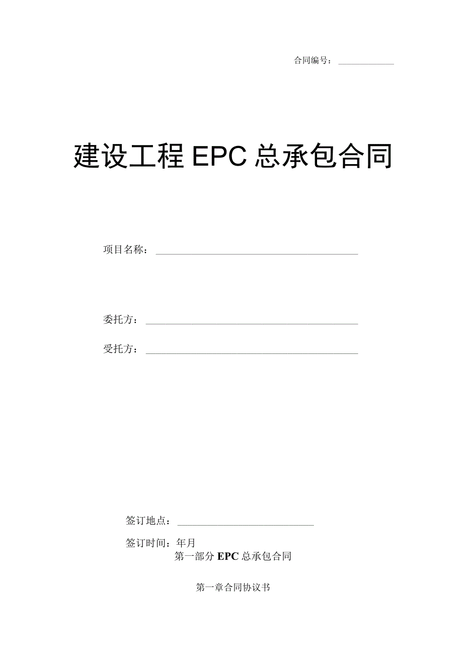 油气及配套建设工程EPC总承包合同.docx_第1页